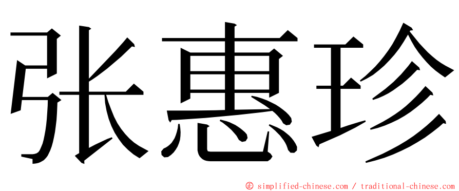 张惠珍 ming font