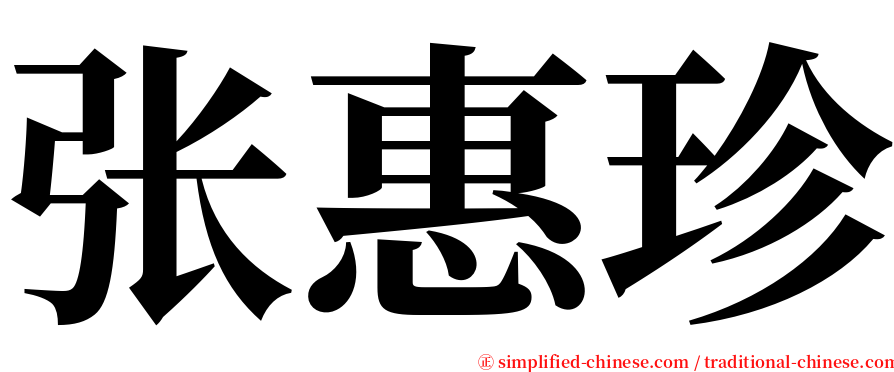 张惠珍 serif font