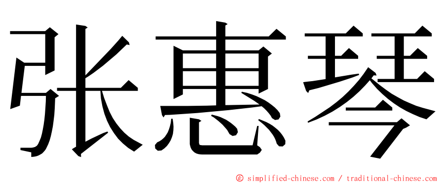 张惠琴 ming font