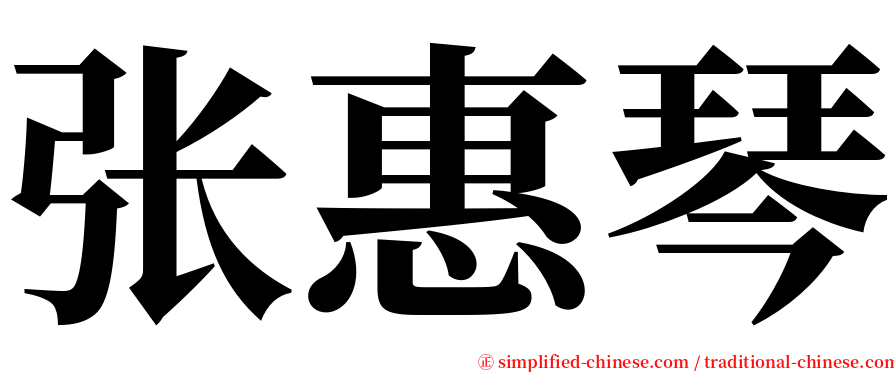 张惠琴 serif font