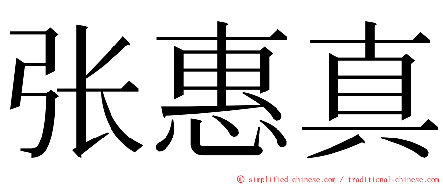 张惠真 ming font