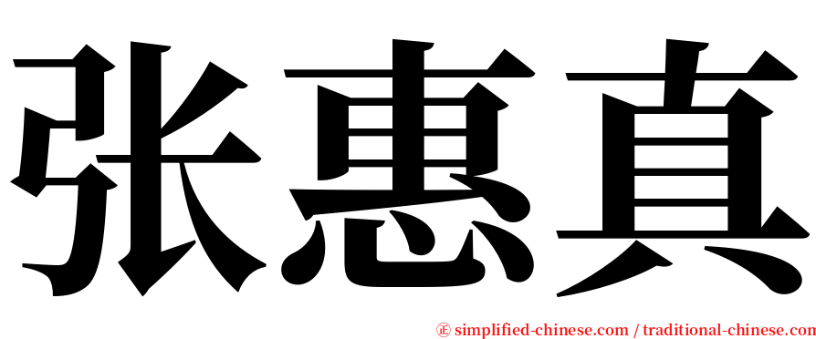 张惠真 serif font