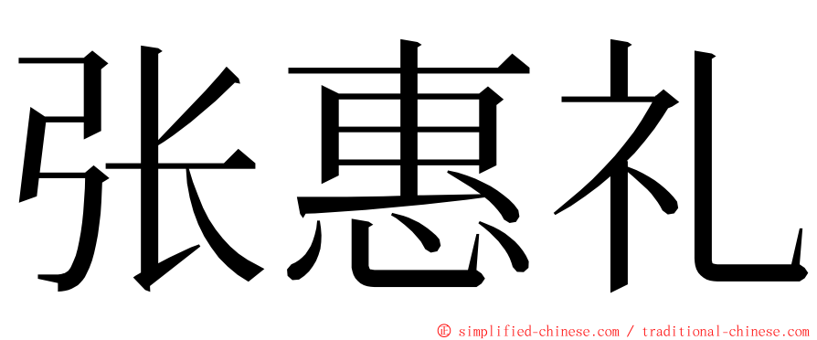 张惠礼 ming font