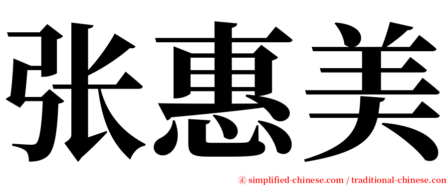 张惠美 serif font