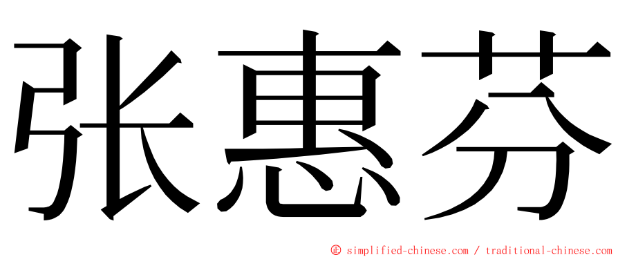 张惠芬 ming font