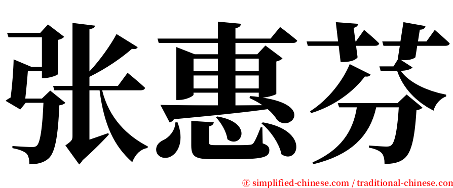 张惠芬 serif font