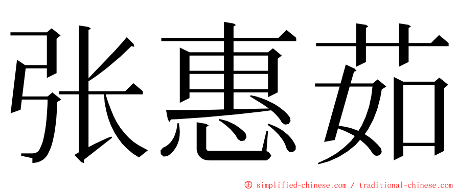 张惠茹 ming font