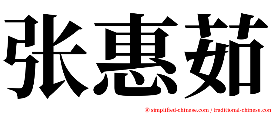 张惠茹 serif font