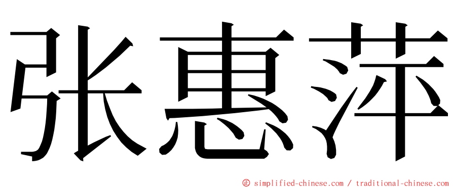 张惠萍 ming font