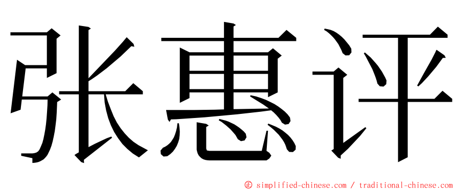 张惠评 ming font