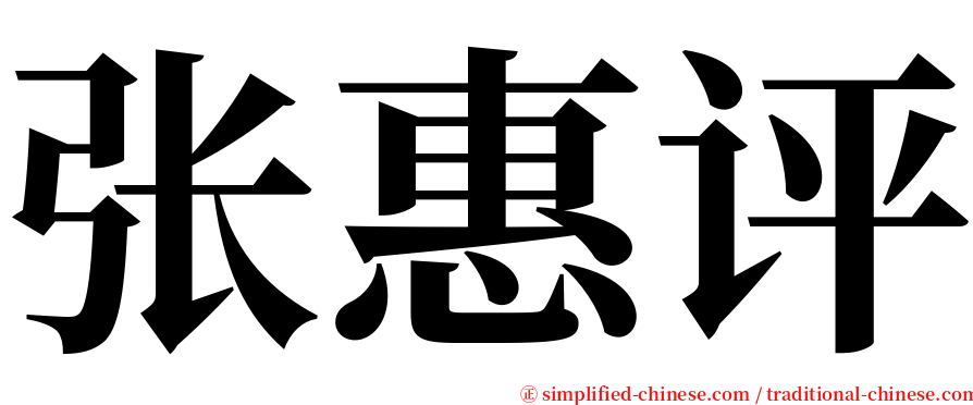 张惠评 serif font