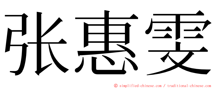 张惠雯 ming font