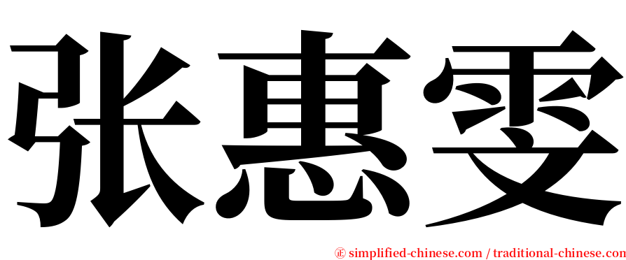 张惠雯 serif font