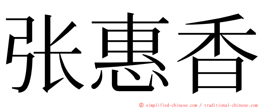 张惠香 ming font