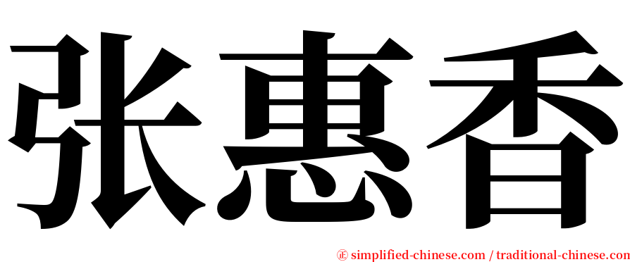 张惠香 serif font
