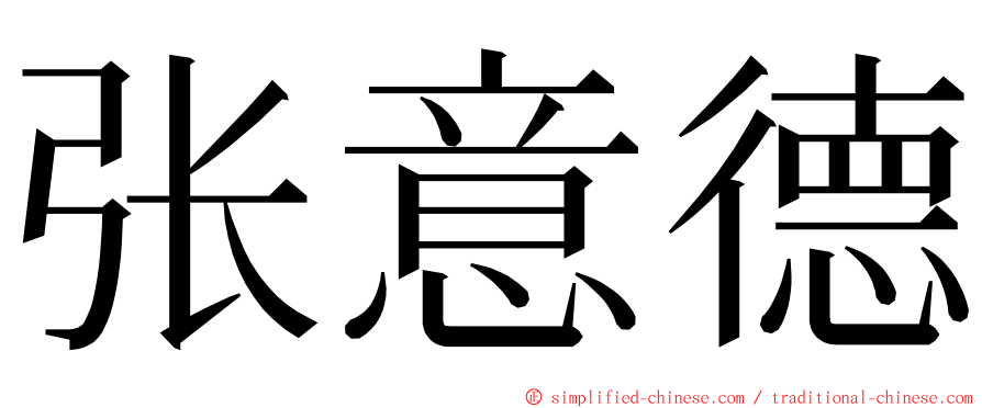 张意德 ming font