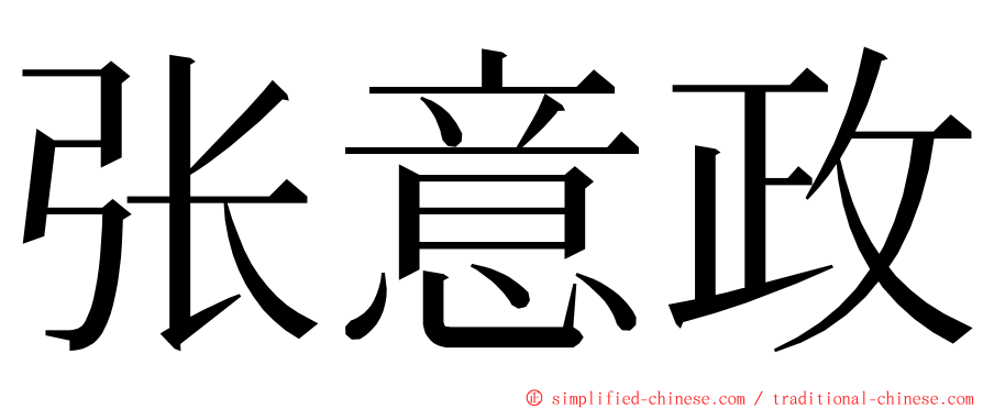 张意政 ming font