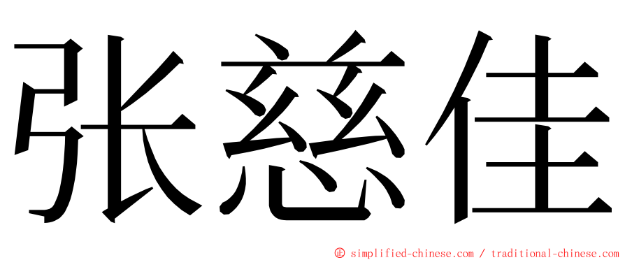 张慈佳 ming font