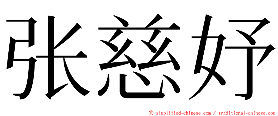 张慈妤 ming font