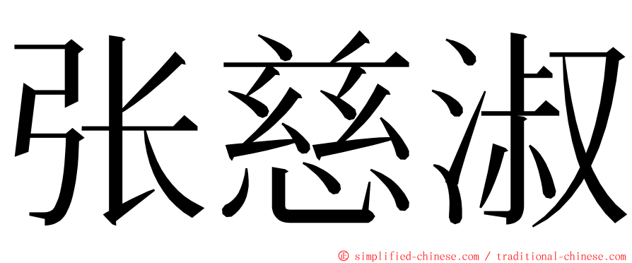 张慈淑 ming font