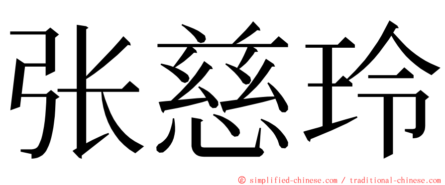 张慈玲 ming font