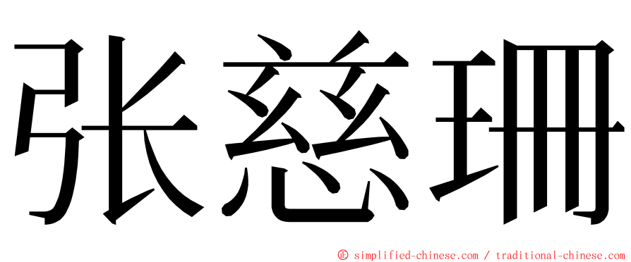 张慈珊 ming font