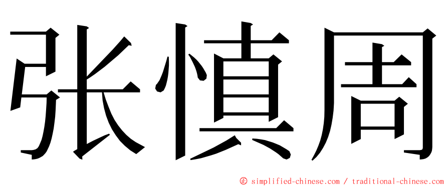 张慎周 ming font