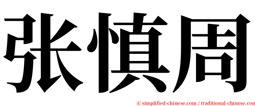 张慎周 serif font