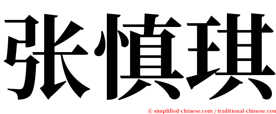 张慎琪 serif font