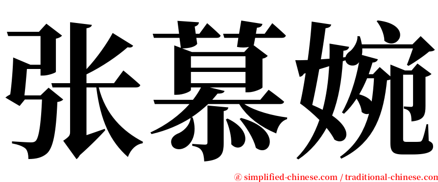 张慕婉 serif font