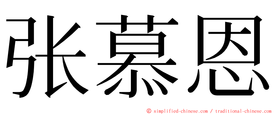 张慕恩 ming font
