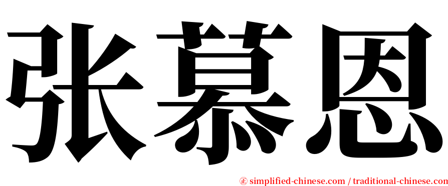 张慕恩 serif font