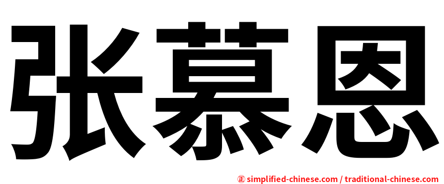 张慕恩
