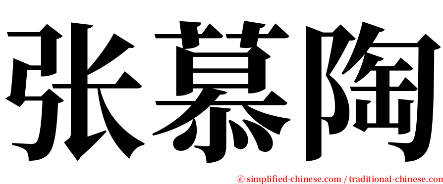 张慕陶 serif font