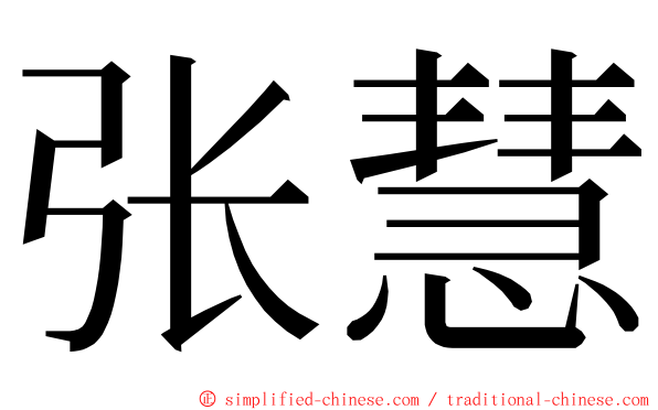 张慧 ming font