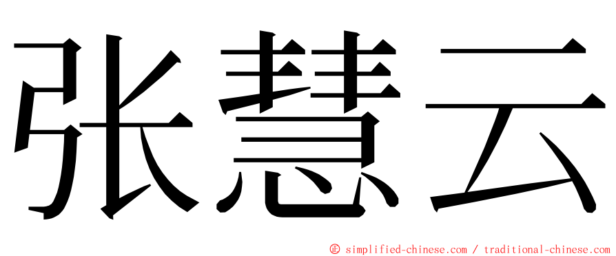 张慧云 ming font