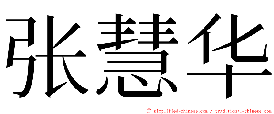 张慧华 ming font