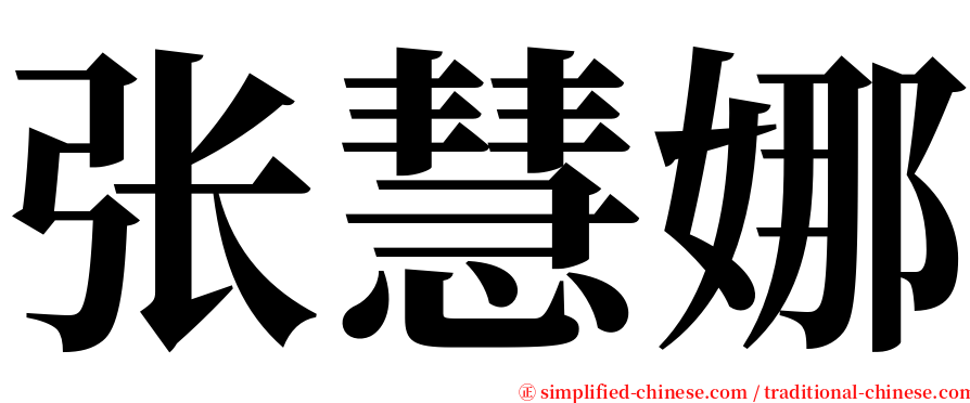 张慧娜 serif font