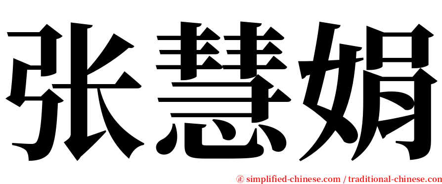 张慧娟 serif font