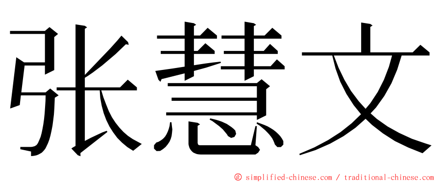 张慧文 ming font