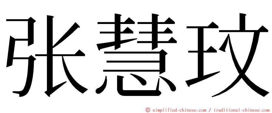 张慧玟 ming font