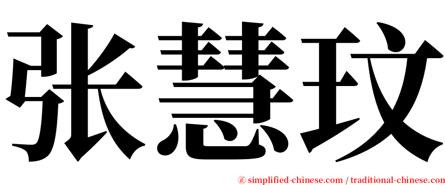 张慧玟 serif font