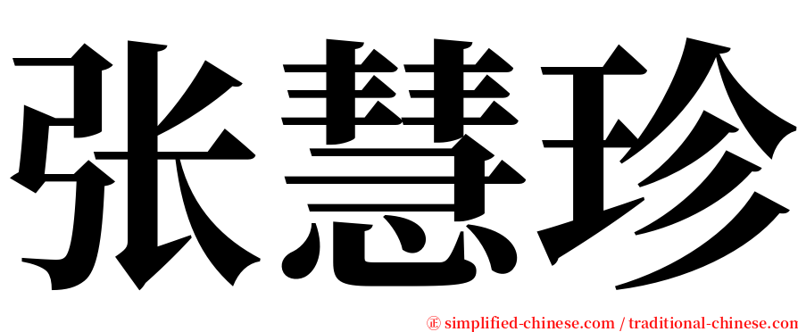 张慧珍 serif font