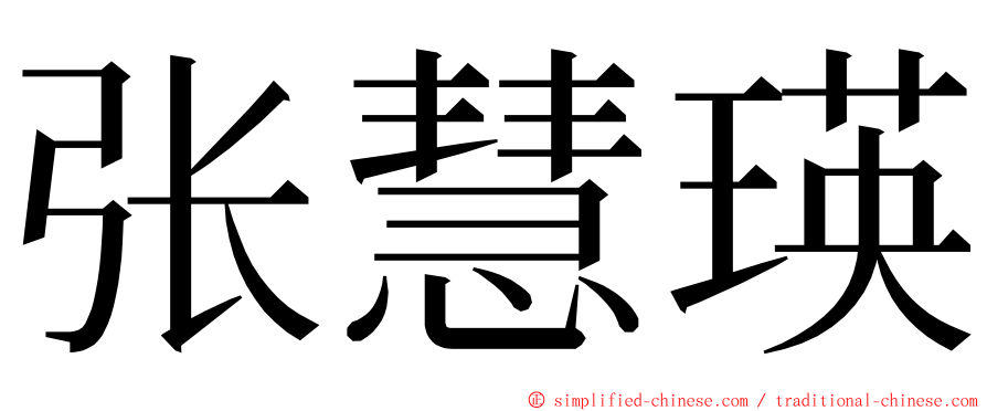 张慧瑛 ming font