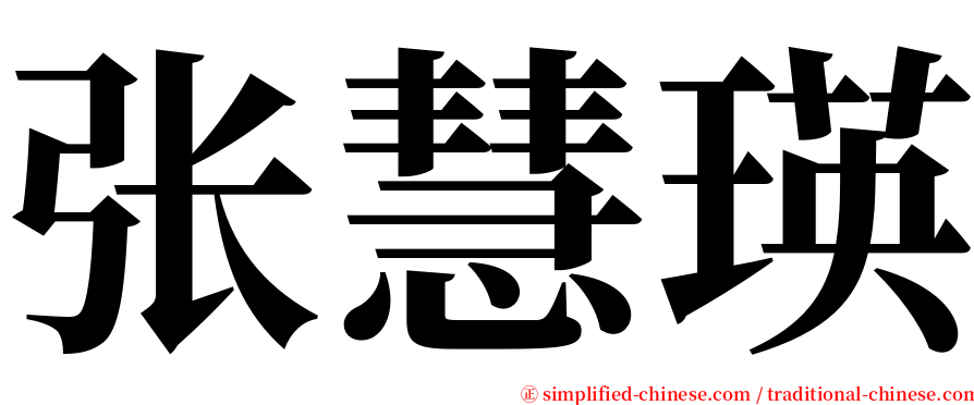 张慧瑛 serif font