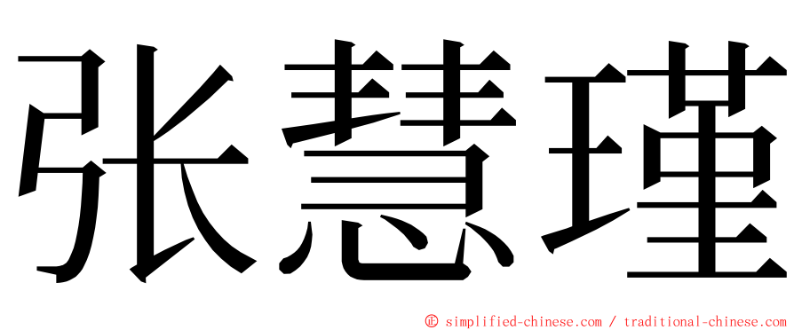 张慧瑾 ming font