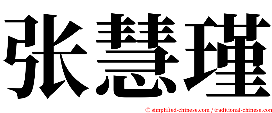 张慧瑾 serif font