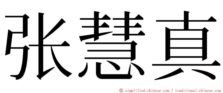 张慧真 ming font