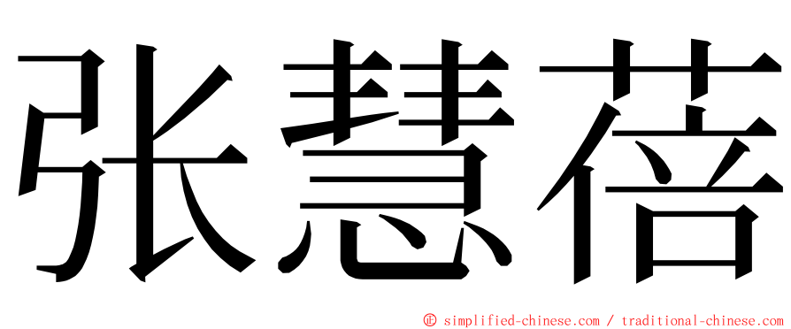 张慧蓓 ming font