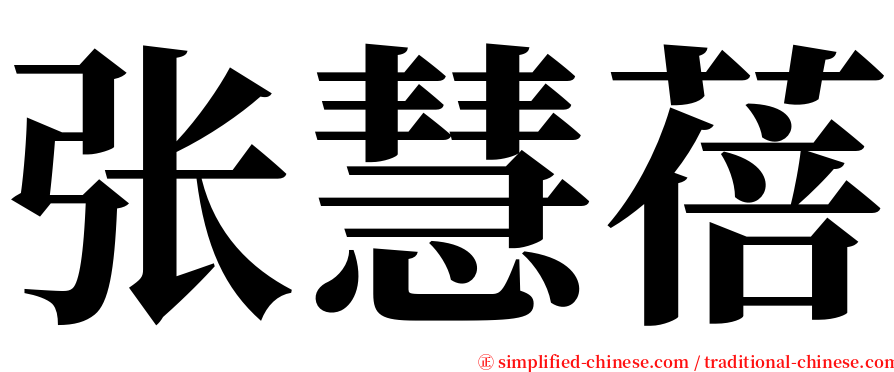 张慧蓓 serif font